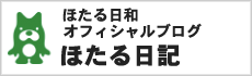 ほたる日和 オフィシャルブログ