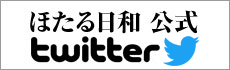ほたる日和公式twitter